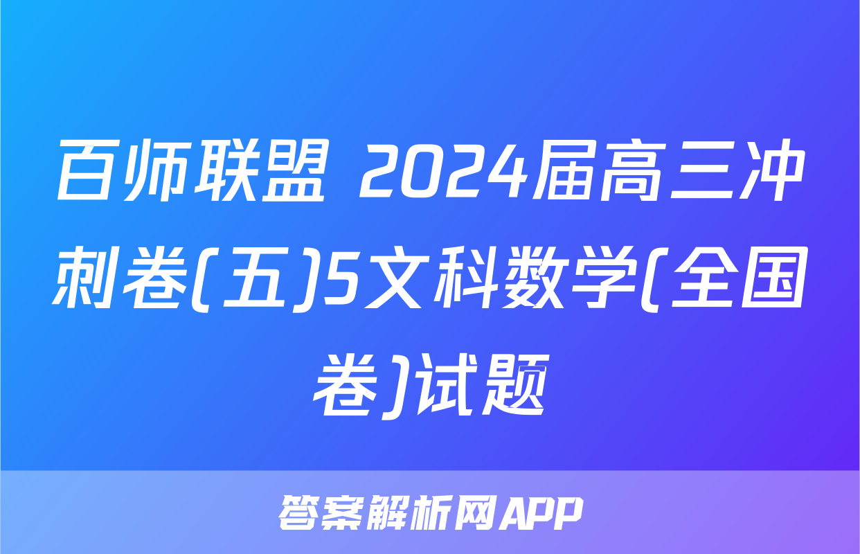 百师联盟 2024届高三冲刺卷(五)5文科数学(全国卷)试题