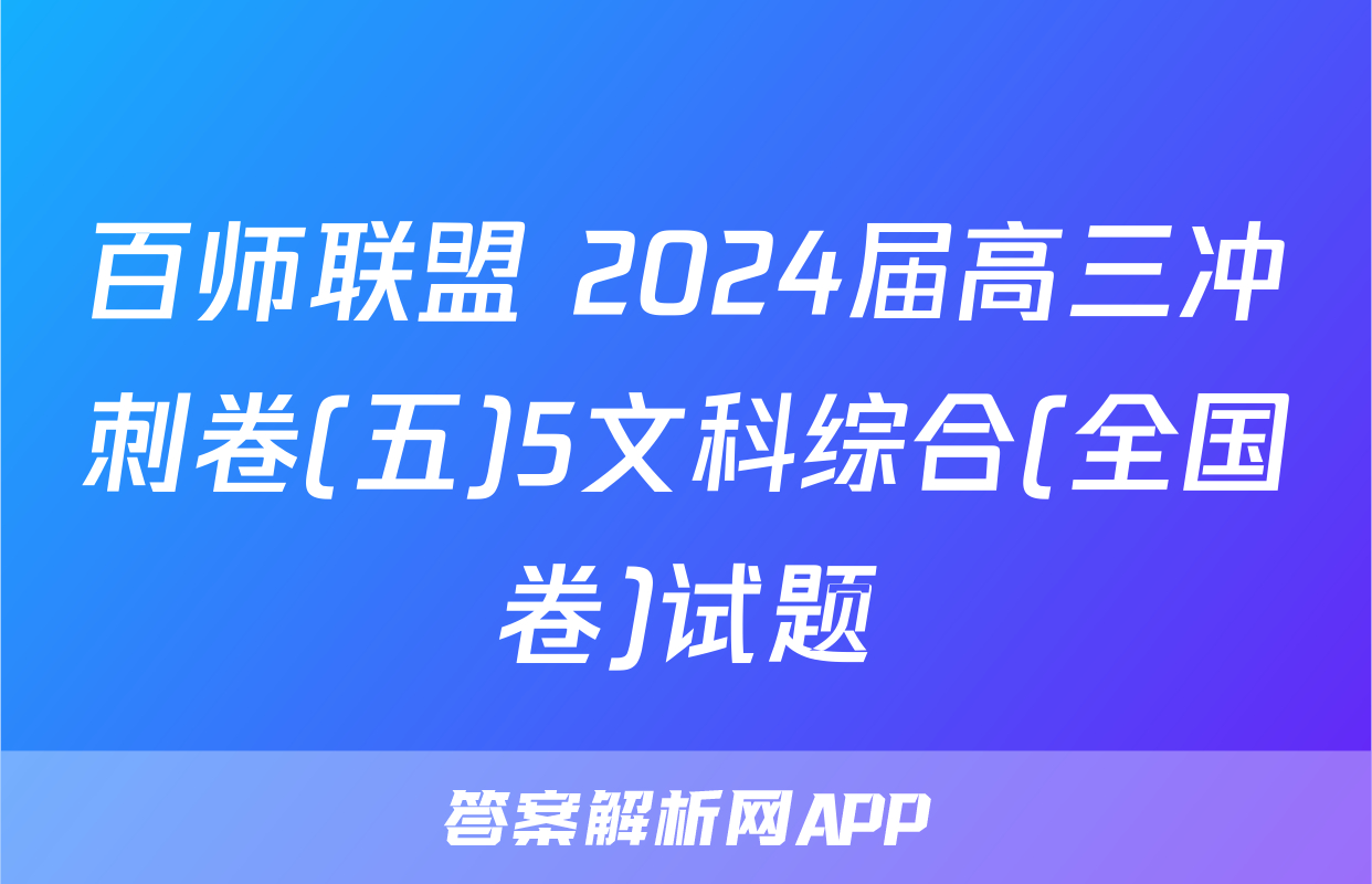 百师联盟 2024届高三冲刺卷(五)5文科综合(全国卷)试题