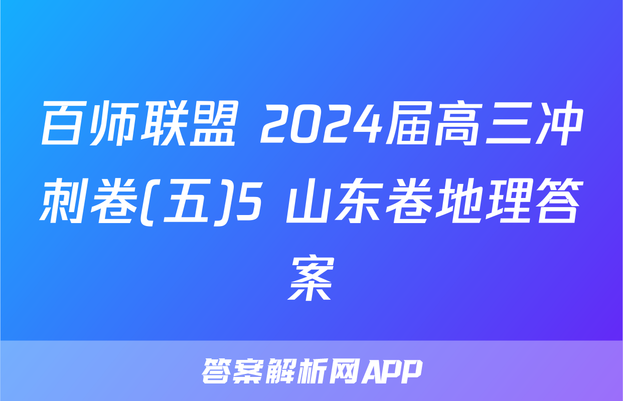 百师联盟 2024届高三冲刺卷(五)5 山东卷地理答案