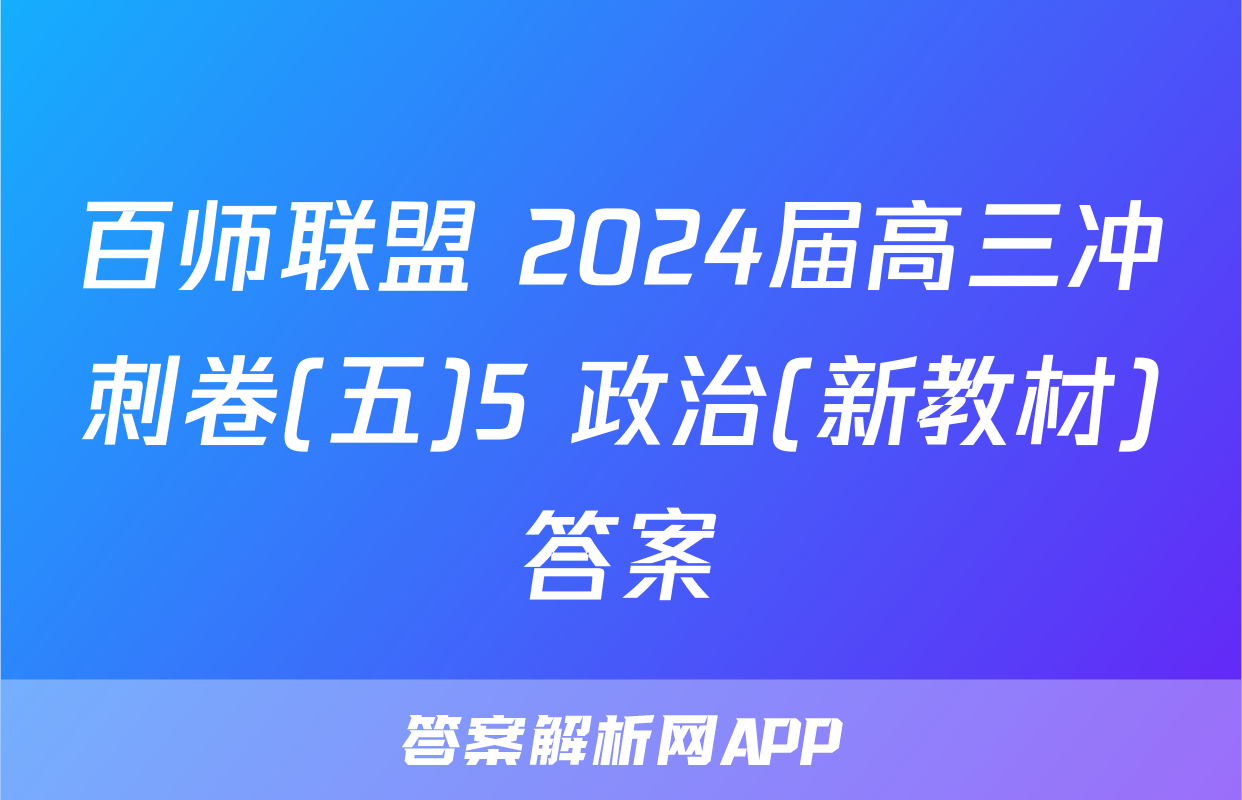 百师联盟 2024届高三冲刺卷(五)5 政治(新教材)答案