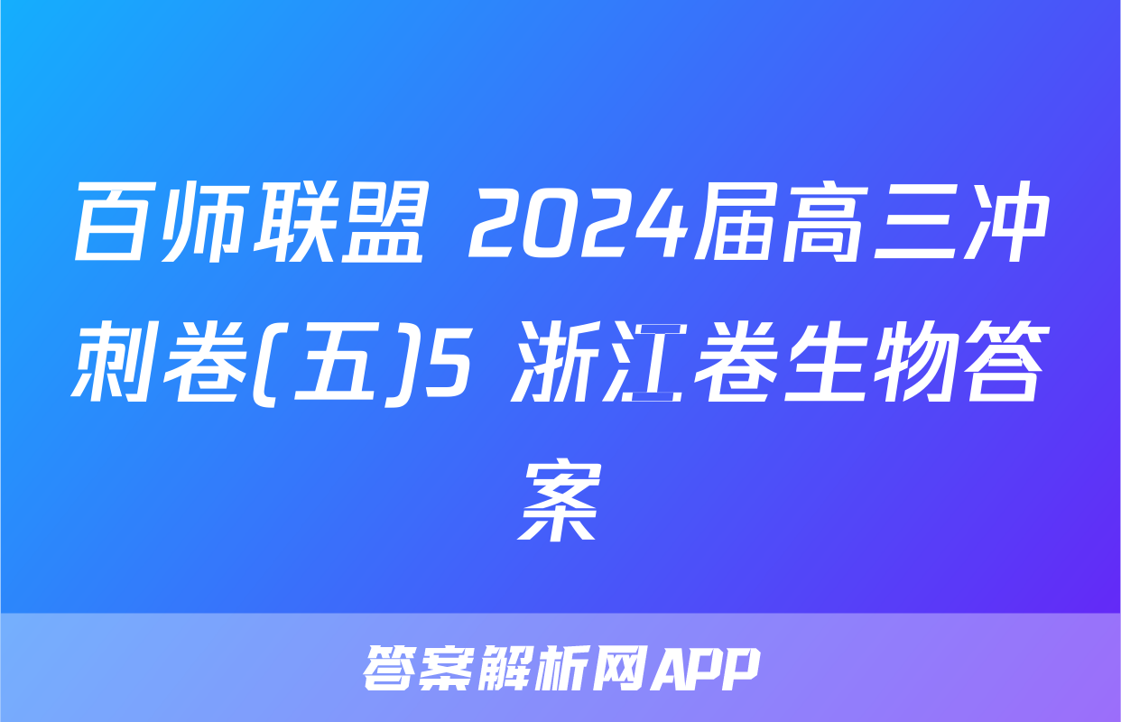 百师联盟 2024届高三冲刺卷(五)5 浙江卷生物答案