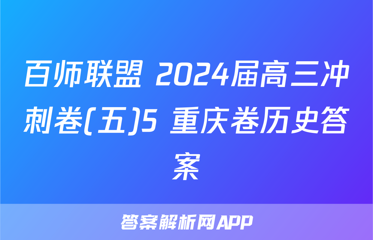 百师联盟 2024届高三冲刺卷(五)5 重庆卷历史答案