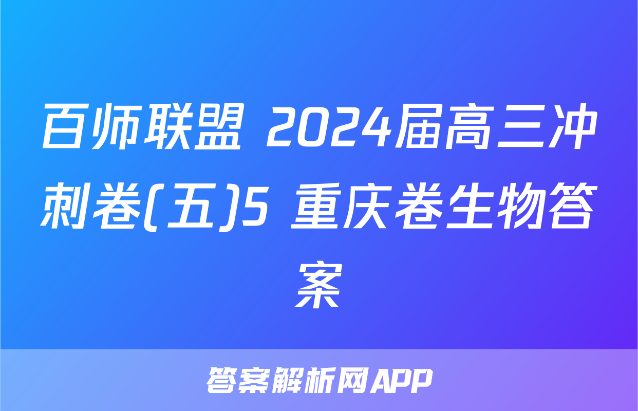 百师联盟 2024届高三冲刺卷(五)5 重庆卷生物答案
