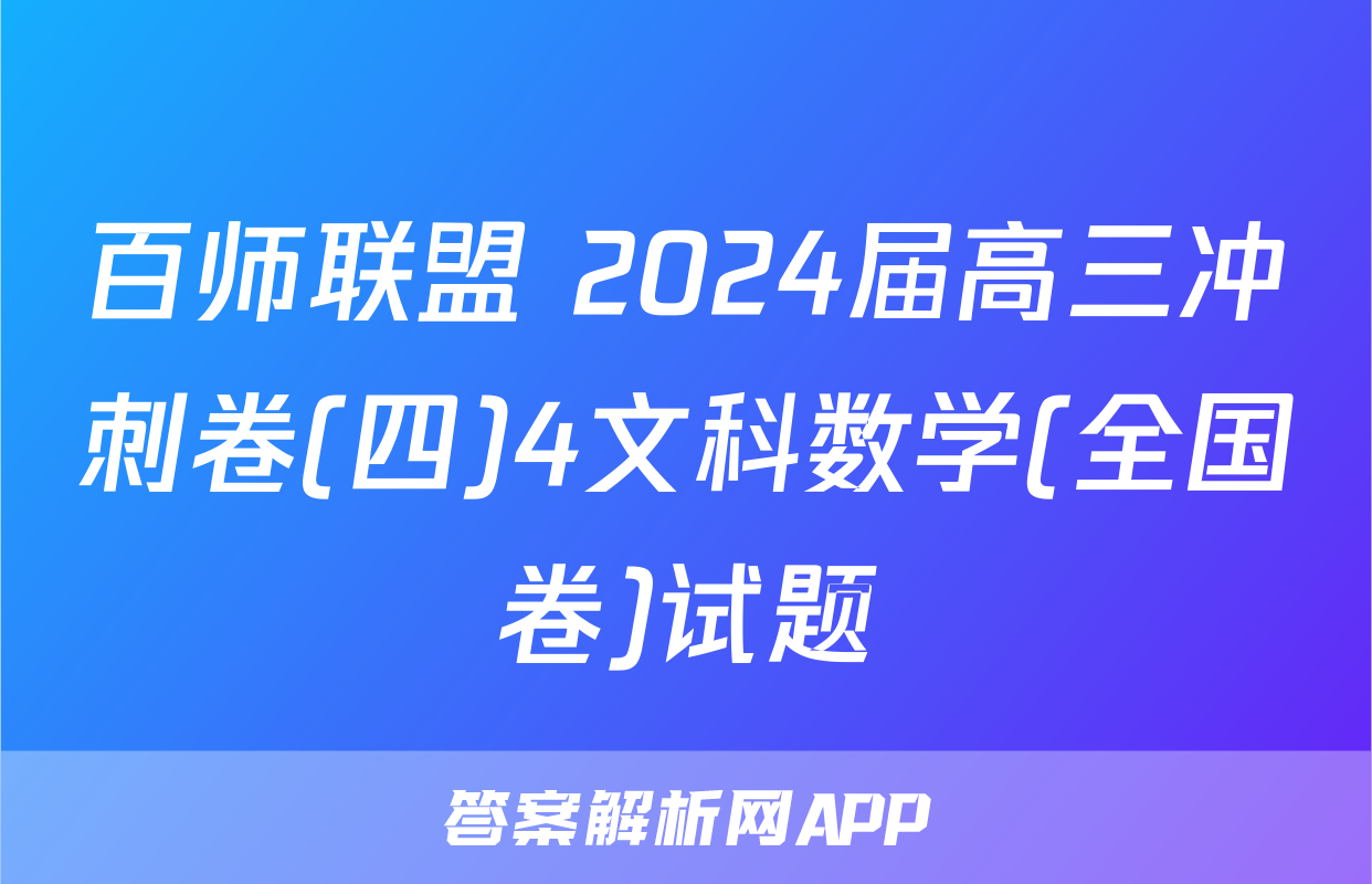 百师联盟 2024届高三冲刺卷(四)4文科数学(全国卷)试题