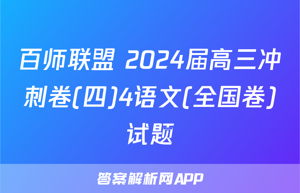 百师联盟 2024届高三冲刺卷(四)4语文(全国卷)试题