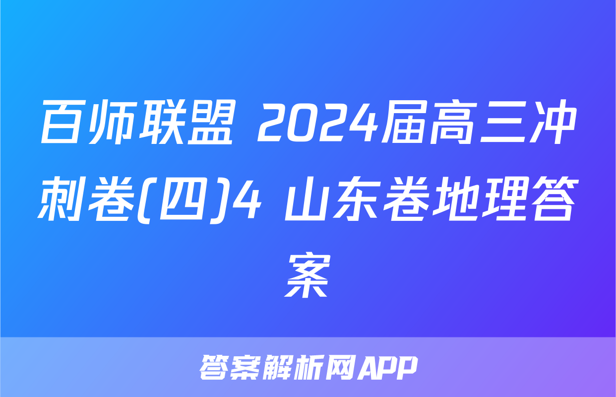 百师联盟 2024届高三冲刺卷(四)4 山东卷地理答案