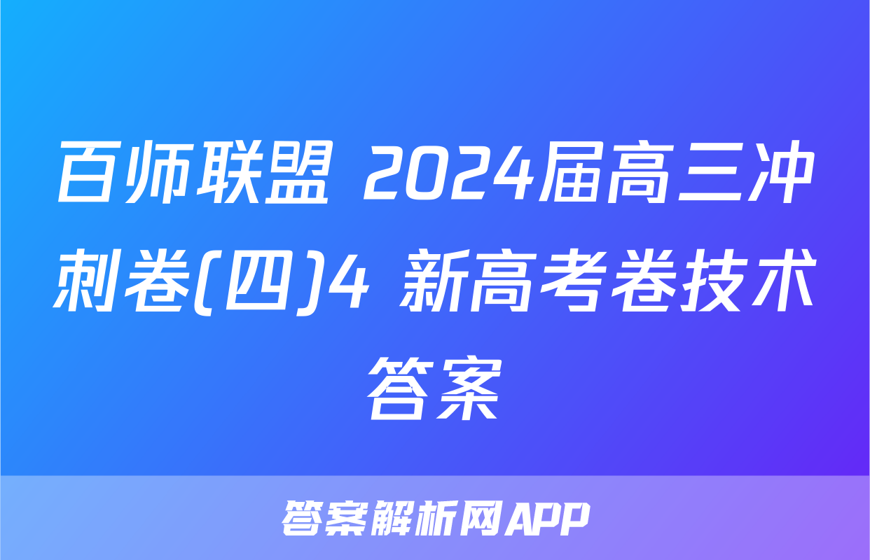 百师联盟 2024届高三冲刺卷(四)4 新高考卷技术答案