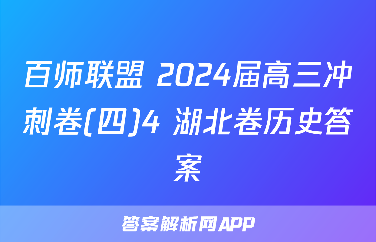 百师联盟 2024届高三冲刺卷(四)4 湖北卷历史答案