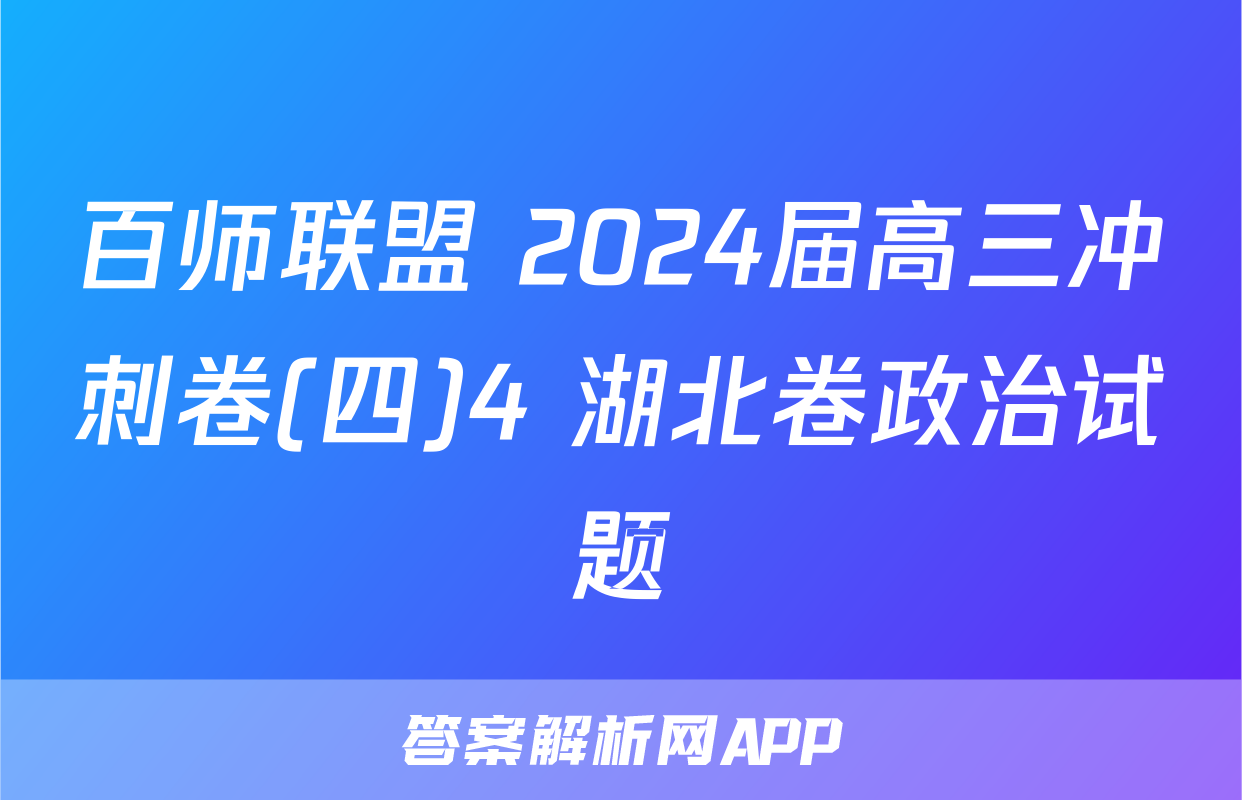 百师联盟 2024届高三冲刺卷(四)4 湖北卷政治试题