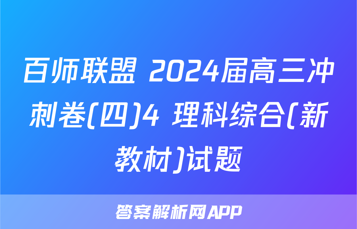 百师联盟 2024届高三冲刺卷(四)4 理科综合(新教材)试题