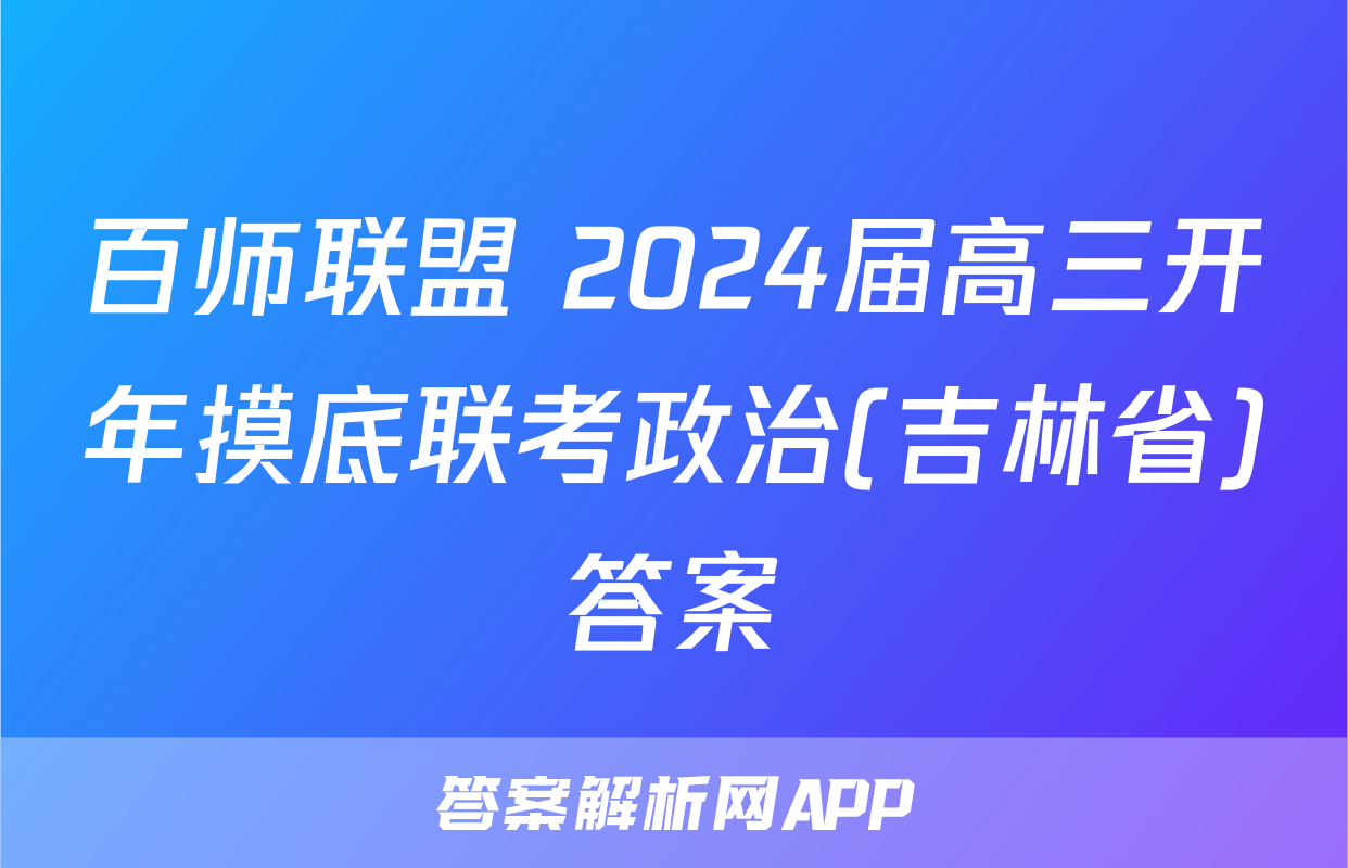 百师联盟 2024届高三开年摸底联考政治(吉林省)答案