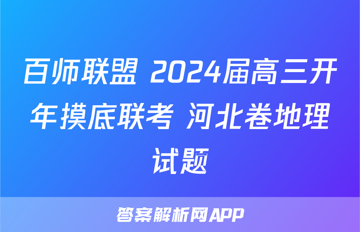 百师联盟 2024届高三开年摸底联考 河北卷地理试题
