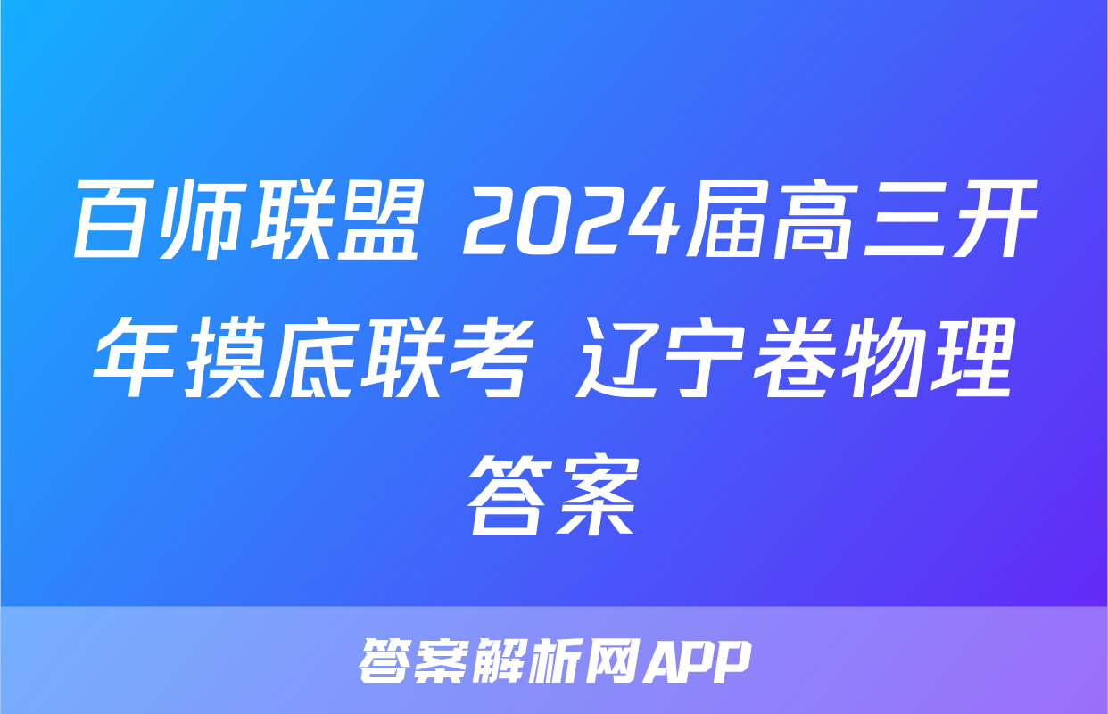 百师联盟 2024届高三开年摸底联考 辽宁卷物理答案