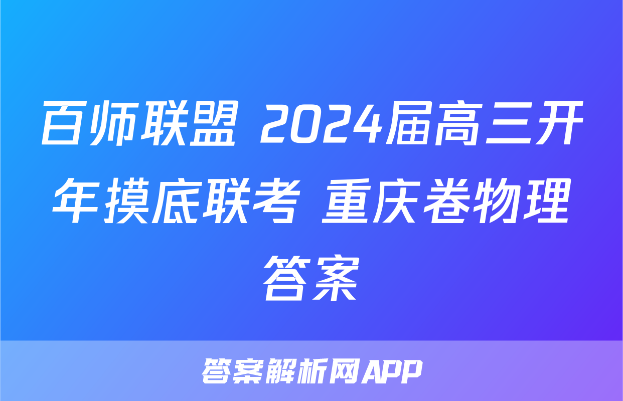 百师联盟 2024届高三开年摸底联考 重庆卷物理答案