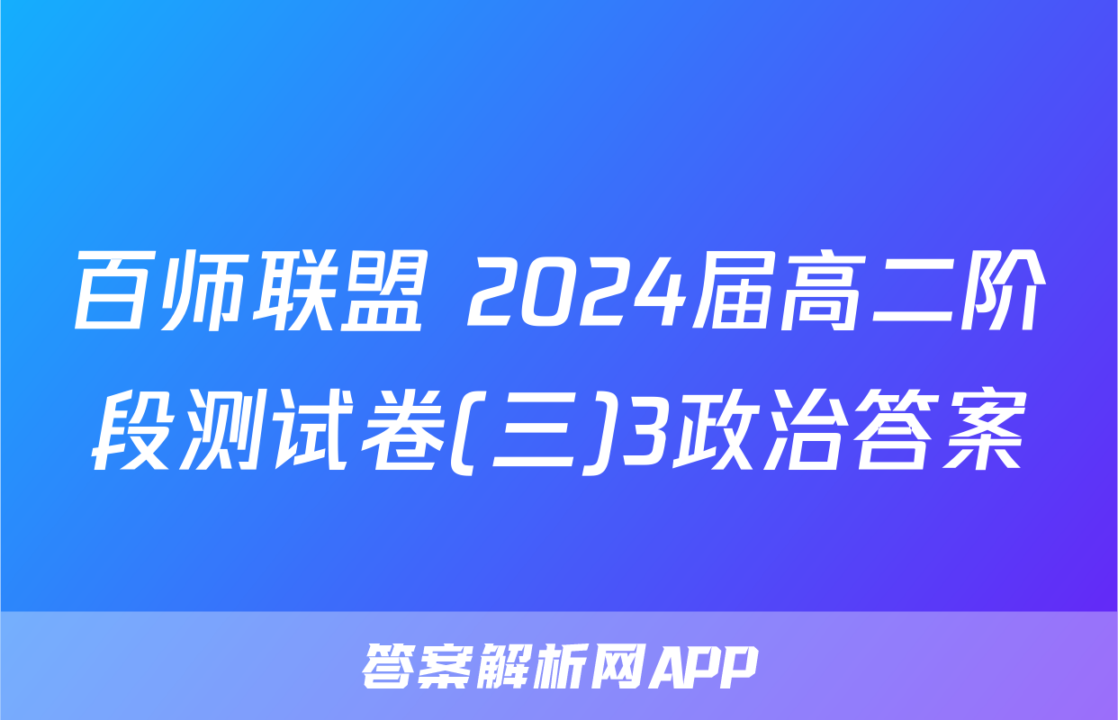 百师联盟 2024届高二阶段测试卷(三)3政治答案