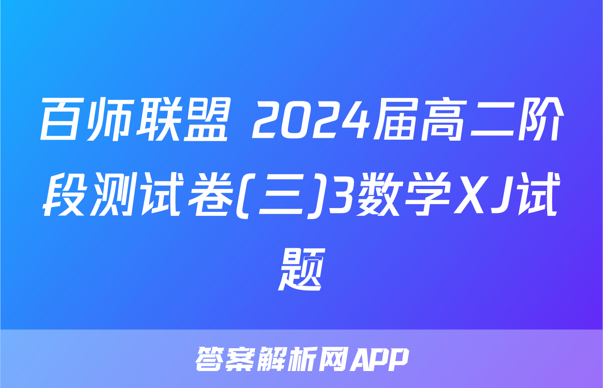 百师联盟 2024届高二阶段测试卷(三)3数学XJ试题