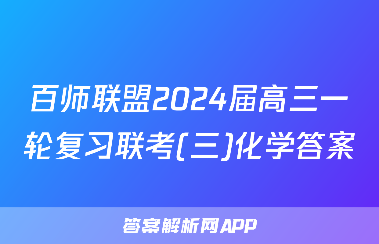百师联盟2024届高三一轮复习联考(三)化学答案