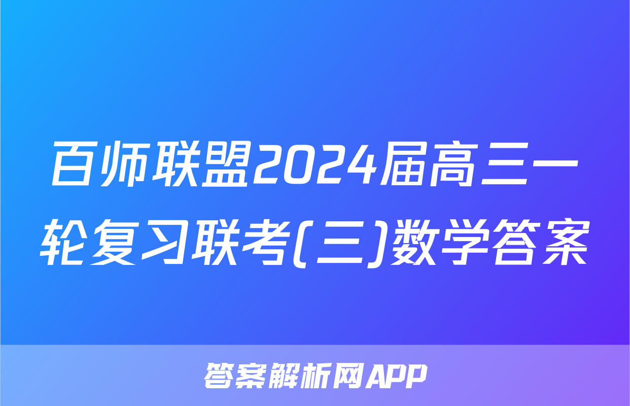 百师联盟2024届高三一轮复习联考(三)数学答案