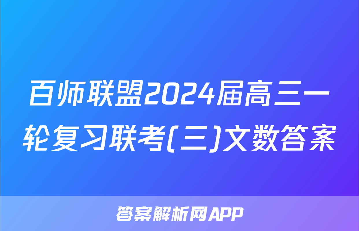 百师联盟2024届高三一轮复习联考(三)文数答案