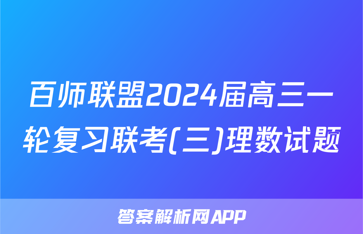 百师联盟2024届高三一轮复习联考(三)理数试题