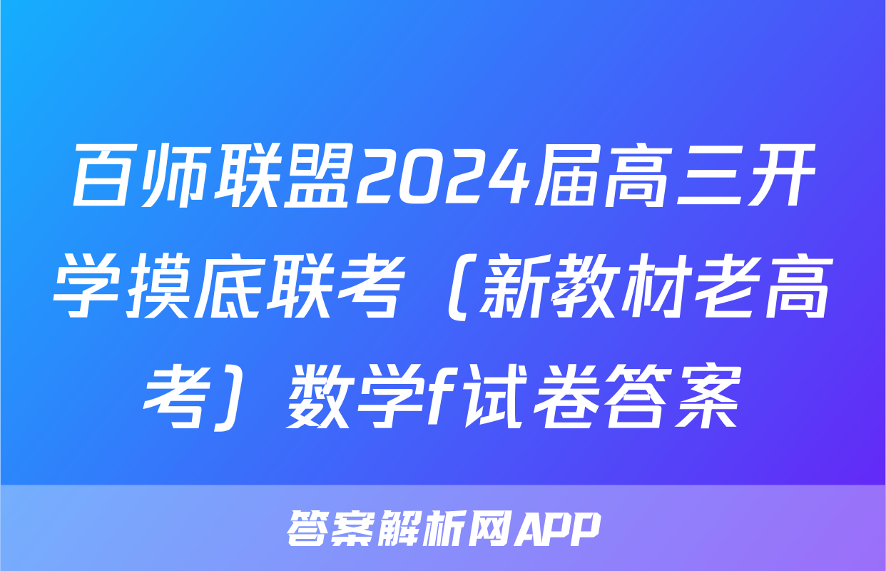 百师联盟2024届高三开学摸底联考（新教材老高考）数学f试卷答案