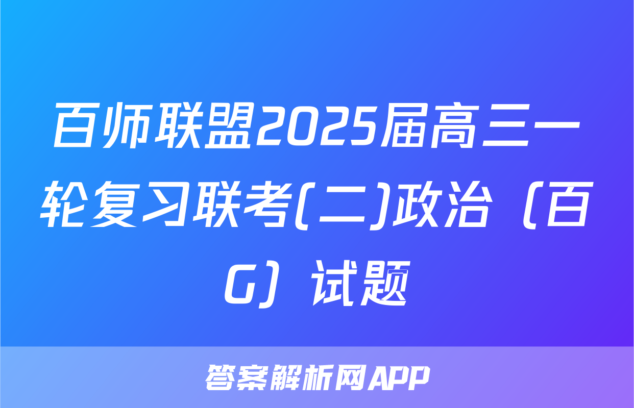 百师联盟2025届高三一轮复习联考(二)政治（百G）试题