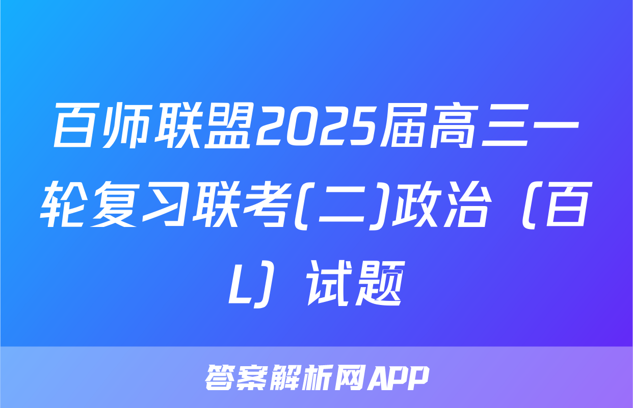 百师联盟2025届高三一轮复习联考(二)政治（百L）试题
