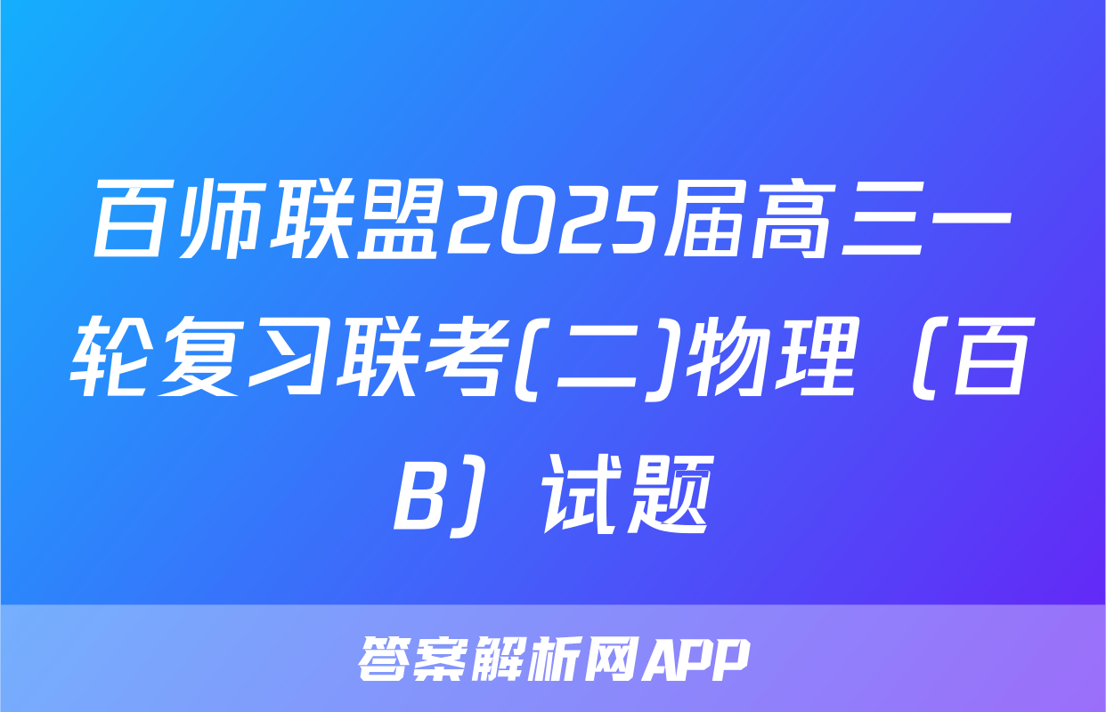 百师联盟2025届高三一轮复习联考(二)物理（百B）试题
