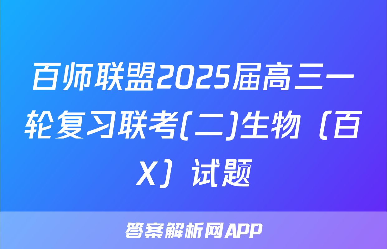 百师联盟2025届高三一轮复习联考(二)生物（百X）试题