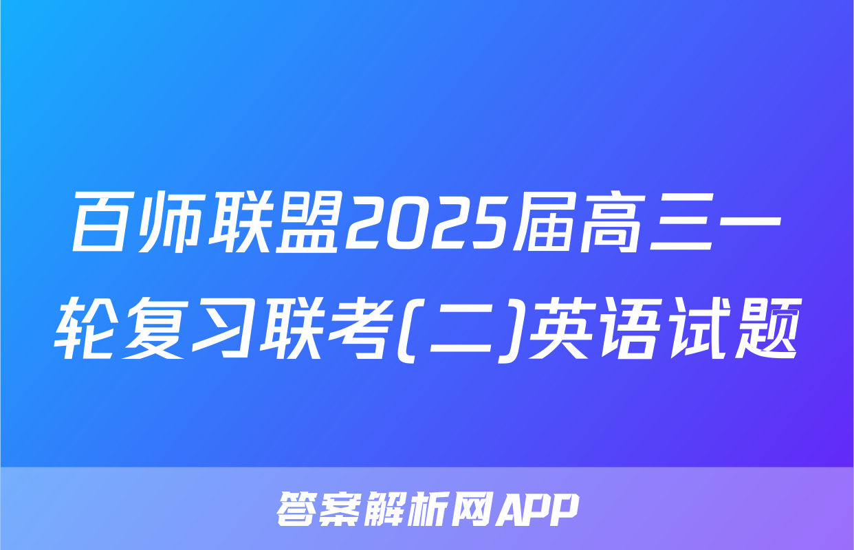 百师联盟2025届高三一轮复习联考(二)英语试题
