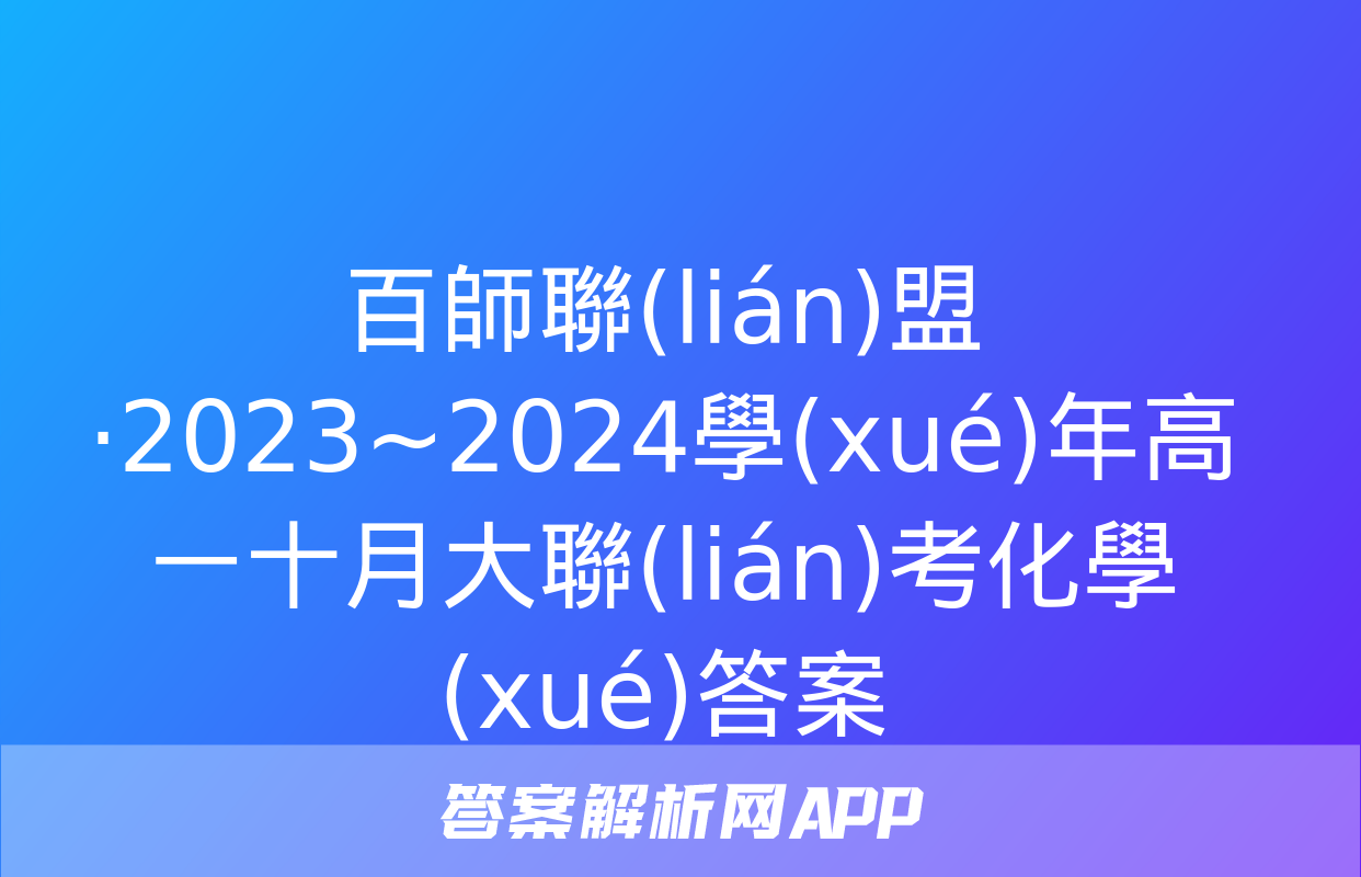 百師聯(lián)盟·2023~2024學(xué)年高一十月大聯(lián)考化學(xué)答案