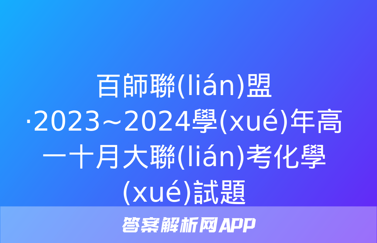 百師聯(lián)盟·2023~2024學(xué)年高一十月大聯(lián)考化學(xué)試題