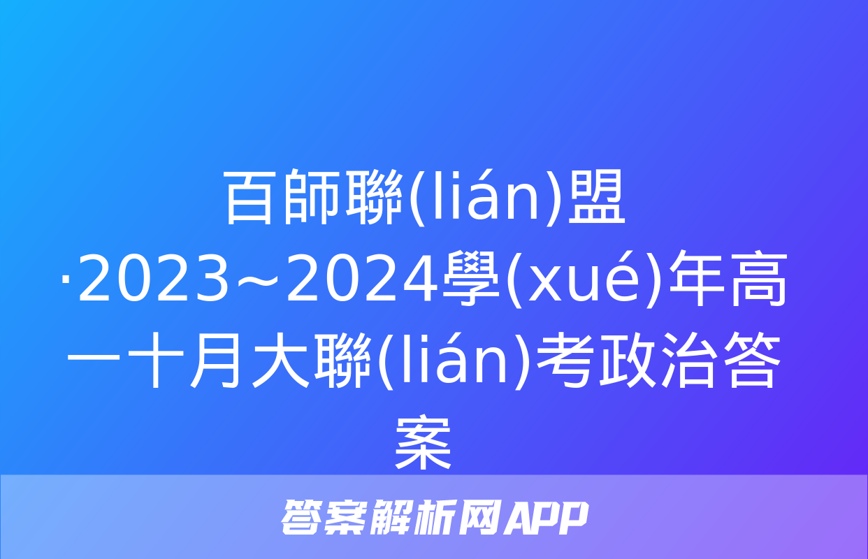 百師聯(lián)盟·2023~2024學(xué)年高一十月大聯(lián)考政治答案