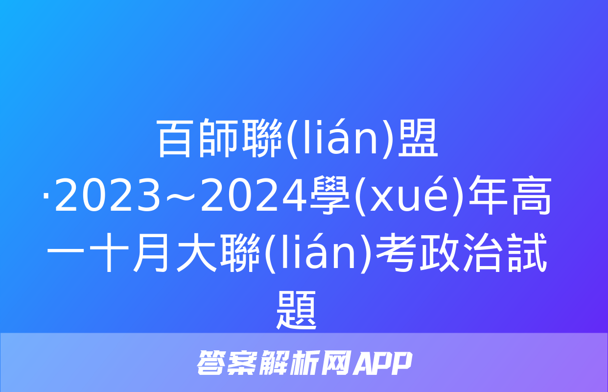 百師聯(lián)盟·2023~2024學(xué)年高一十月大聯(lián)考政治試題