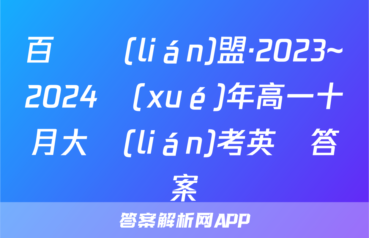 百師聯(lián)盟·2023~2024學(xué)年高一十月大聯(lián)考英語答案