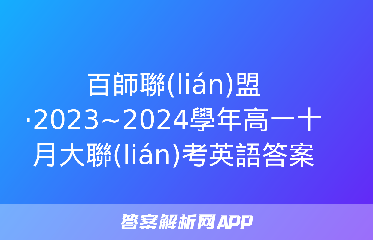 百師聯(lián)盟·2023~2024學年高一十月大聯(lián)考英語答案