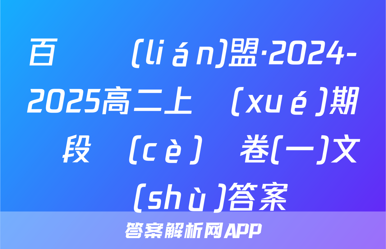 百師聯(lián)盟·2024-2025高二上學(xué)期階段測(cè)試卷(一)文數(shù)答案