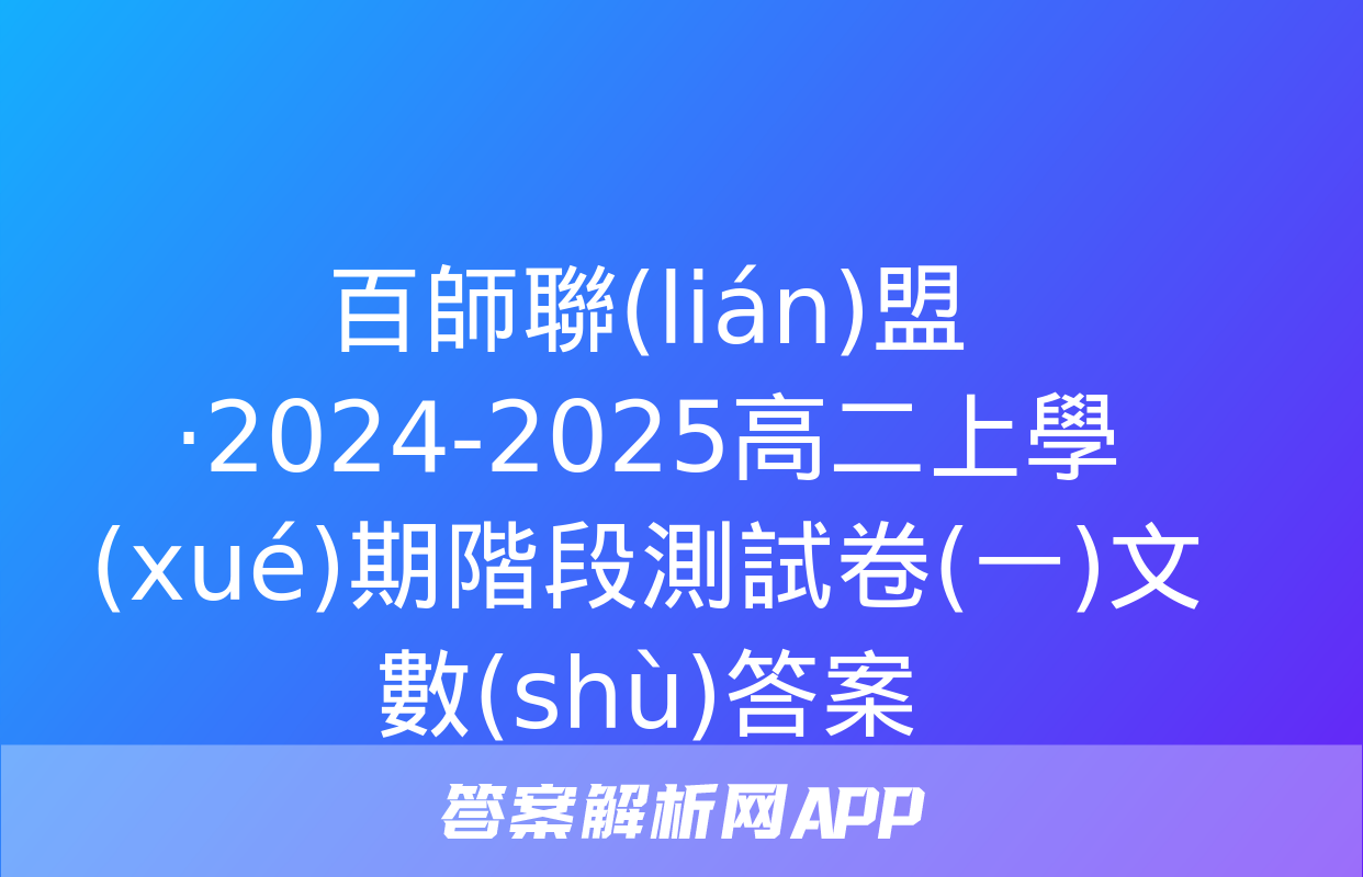 百師聯(lián)盟·2024-2025高二上學(xué)期階段測試卷(一)文數(shù)答案