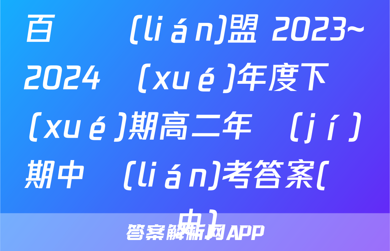 百師聯(lián)盟 2023~2024學(xué)年度下學(xué)期高二年級(jí)期中聯(lián)考答案(歷史)
