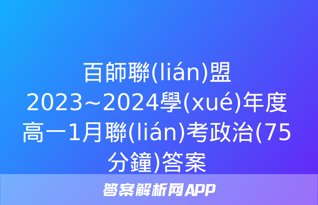 百師聯(lián)盟 2023~2024學(xué)年度高一1月聯(lián)考政治(75分鐘)答案