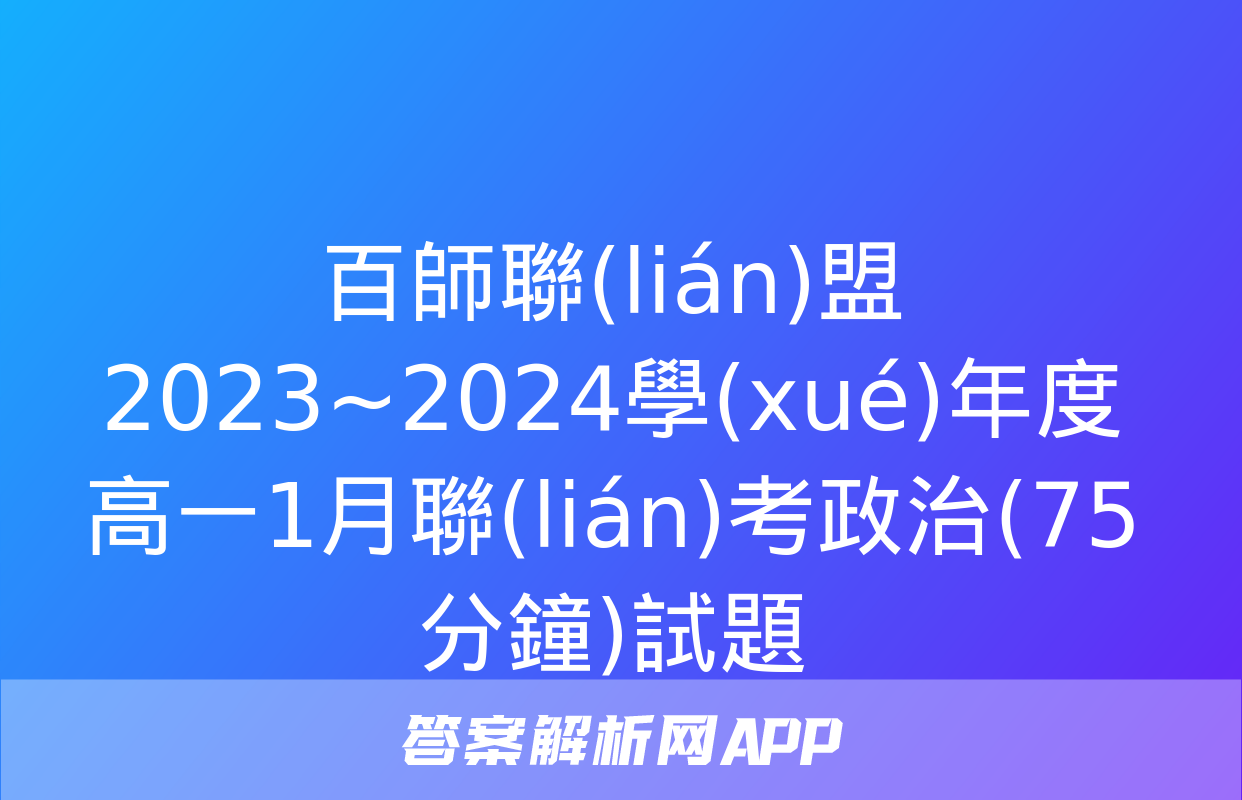 百師聯(lián)盟 2023~2024學(xué)年度高一1月聯(lián)考政治(75分鐘)試題