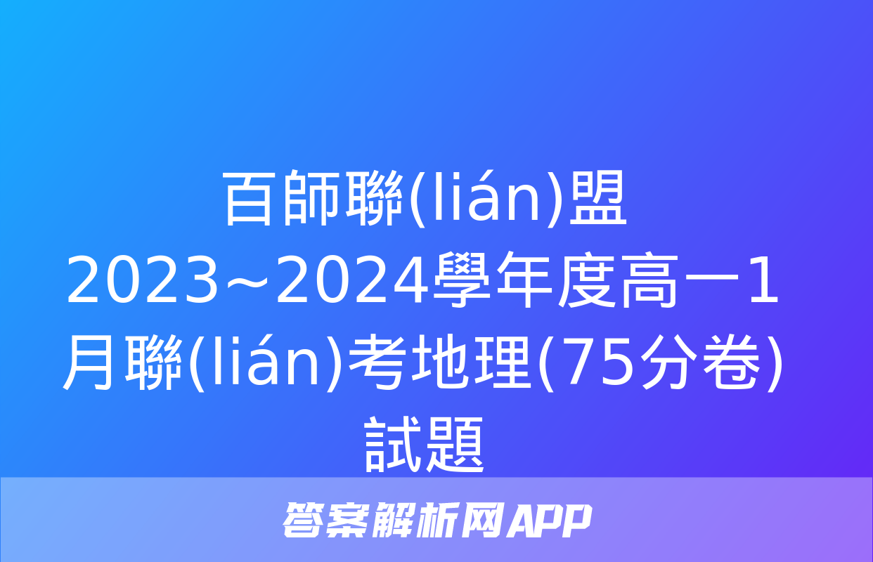 百師聯(lián)盟 2023~2024學年度高一1月聯(lián)考地理(75分卷)試題