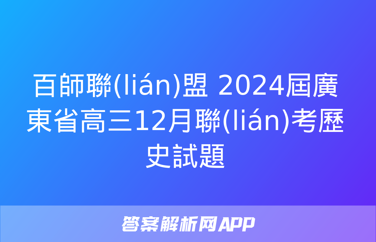 百師聯(lián)盟 2024屆廣東省高三12月聯(lián)考歷史試題