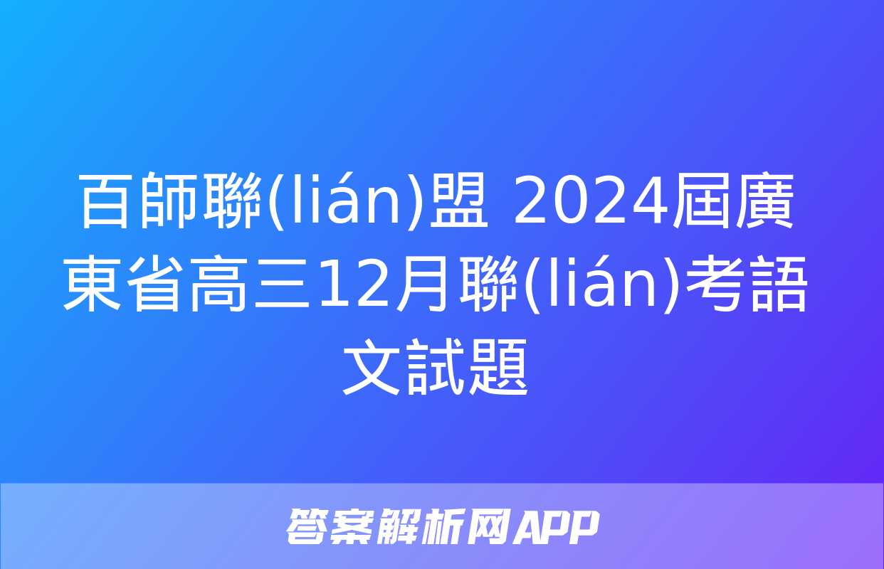 百師聯(lián)盟 2024屆廣東省高三12月聯(lián)考語文試題