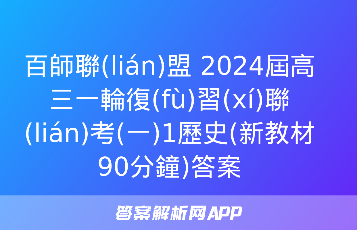 百師聯(lián)盟 2024屆高三一輪復(fù)習(xí)聯(lián)考(一)1歷史(新教材90分鐘)答案