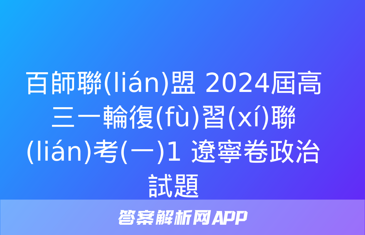 百師聯(lián)盟 2024屆高三一輪復(fù)習(xí)聯(lián)考(一)1 遼寧卷政治試題