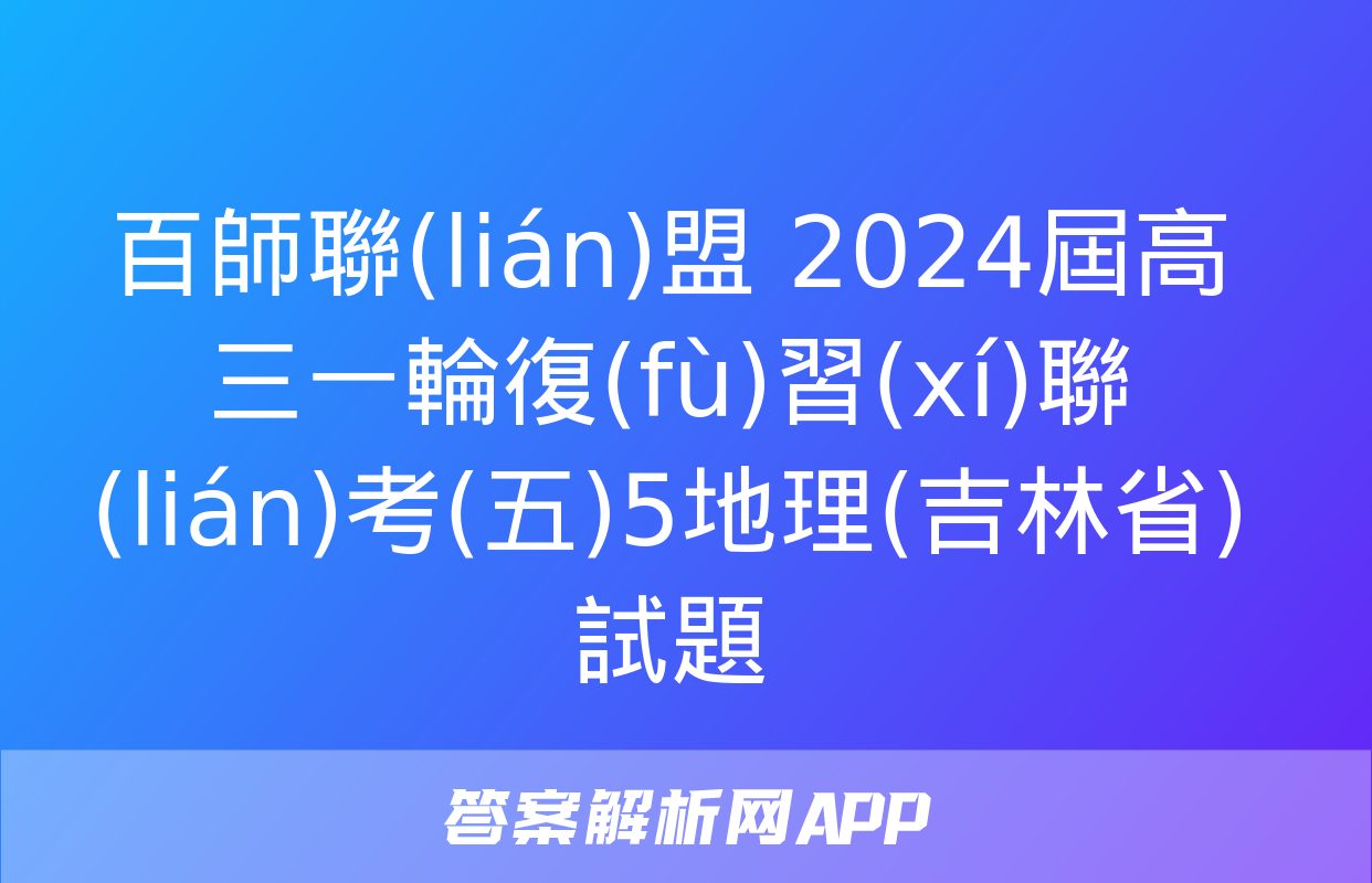 百師聯(lián)盟 2024屆高三一輪復(fù)習(xí)聯(lián)考(五)5地理(吉林省)試題