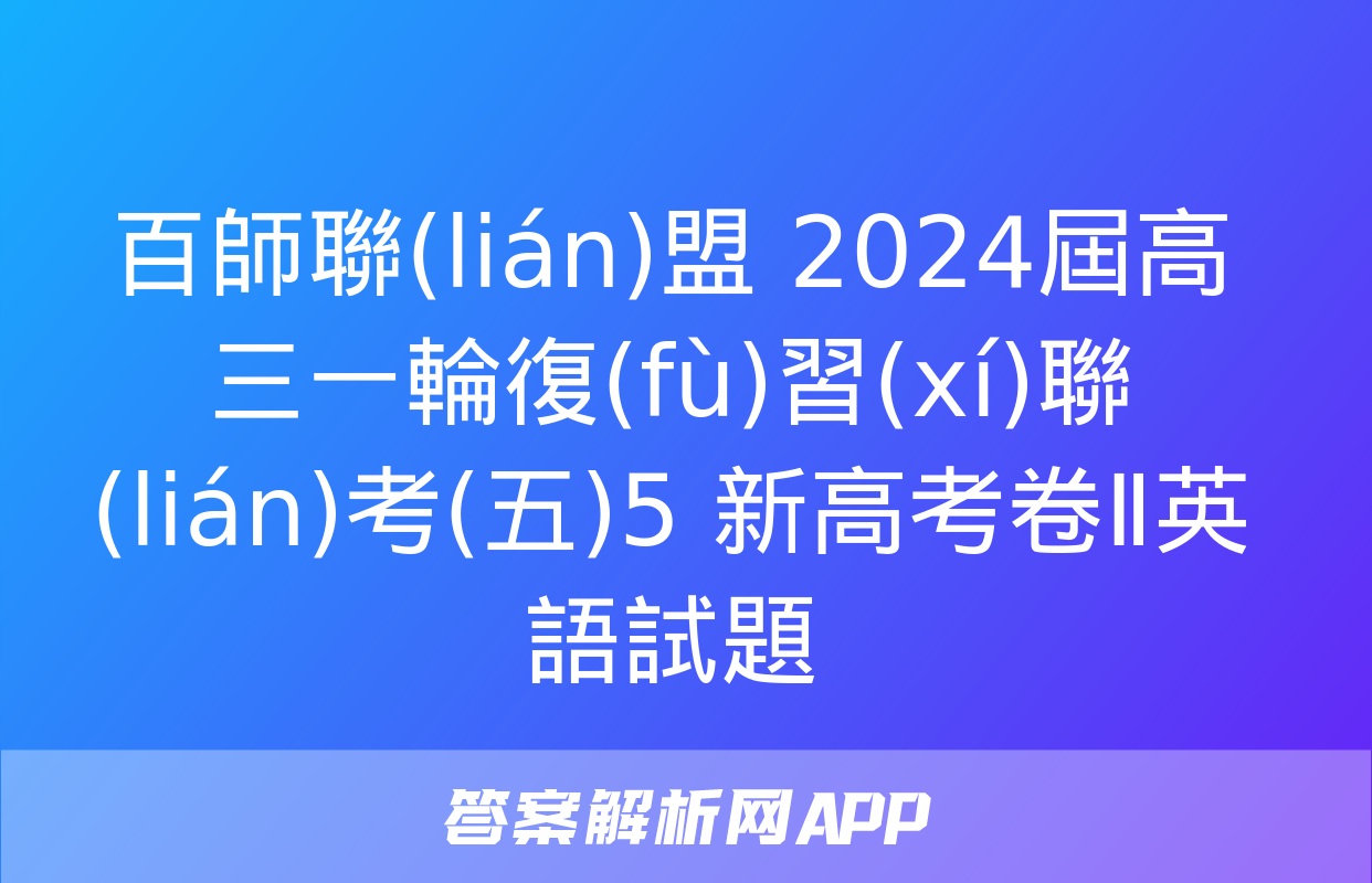 百師聯(lián)盟 2024屆高三一輪復(fù)習(xí)聯(lián)考(五)5 新高考卷Ⅱ英語試題