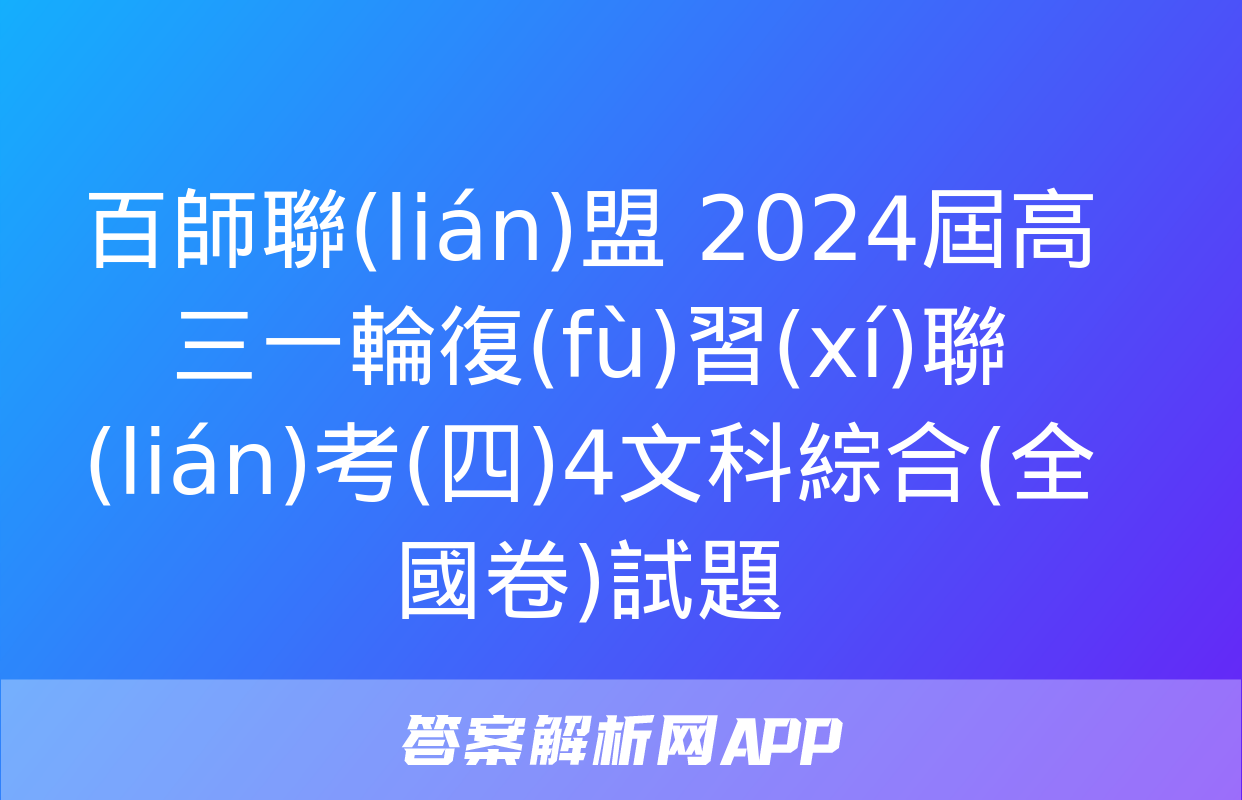 百師聯(lián)盟 2024屆高三一輪復(fù)習(xí)聯(lián)考(四)4文科綜合(全國卷)試題