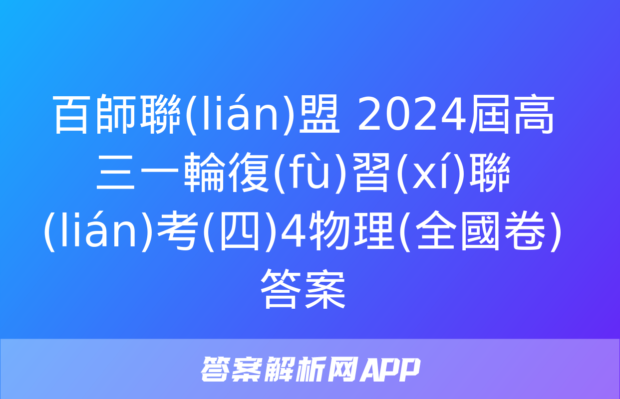 百師聯(lián)盟 2024屆高三一輪復(fù)習(xí)聯(lián)考(四)4物理(全國卷)答案